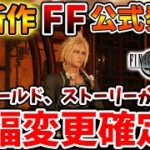 【FF7リバース】原作無視でやりたい放題？最新情報でストーリーが大幅変更になっている可能性が急浮上【攻略/ファイナルファンタジー16/公式/FINALFANTASY XVI/有料DLC/FF16