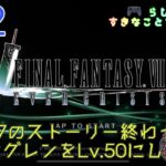 【FF7EC】#12　CCFF7のストーリーやったり、ダンジョンしたり。 【ゲーム実況】【初見プレイ】【声優】