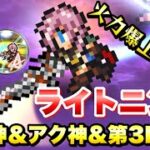 【FFRK】火力爆上げ！ ライトニング クリ神＆アク神＆第3D覚醒 使ってみた / ウェイト実況 【幻宙】エデン 難易度730  水属性 雷弱点 FFレコードキーパー