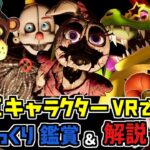 【FNAFHW2】裏技を使って全キャラをFNAFファンがじっくり観察＆解説！新作VR 「 Five Nights at Freddy’s Help Wanted 2」 Part4