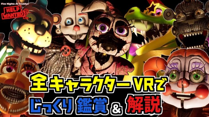 【FNAFHW2】裏技を使って全キャラをFNAFファンがじっくり観察＆解説！新作VR 「 Five Nights at Freddy’s Help Wanted 2」 Part4