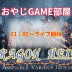 おやじGAME部屋ライブ【ドラゴンエア】　STEAMアカウント51日目　＃攻略　＃RPG　＃ドラゴンエア　＃神ゲー