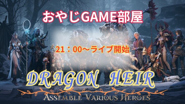 おやじGAME部屋ライブ【ドラゴンエア】　STEAMアカウント51日目　＃攻略　＃RPG　＃ドラゴンエア　＃神ゲー