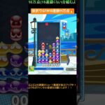 【とこぷよ】後折りGTR15連鎖11万点🔥│ぷよぷよeスポーツ #shorts #ぷよぷよ #puyopuyo