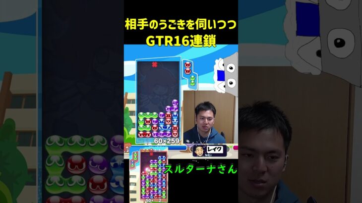 【スルターナ】相手の動きを伺いつつGTR16連鎖【ぷよぷよeスポーツ】#Shorts