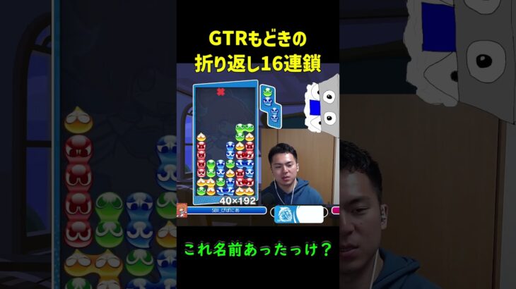 【とこぷよ】GTRもどきの折り返し16連鎖【ぷよぷよeスポーツ】#Shorts