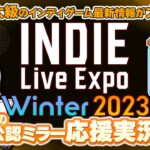 年末のインディーゲームのお祭り！INDIE Live Expo 2023 Winterをわいわい盛り上がる応援放送です！ Day1【ユニ】 [許諾済み公認応援ミラー放送です]