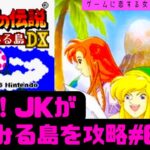 【初見】JKが夢をみる島をクリア目指す！女性 攻略ライブ配信Part6 ゼルダの伝説　Link’s Awakeninゲームボーイ【レトロゲーム】