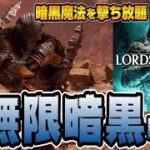 【Lords of the Fallen】回復と魔法撃ち放題！攻略で使える『暗黒ビルド』を紹介【ロードオブザフォールン】