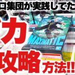 【クレーンゲーム】最新プライズフィギュア続々登場！常連プロ集団が実践していたデカ箱の攻略方法！転スラ リムル 東リべ NARUTO 初音ミク 呪術廻戦 脹相  万代書店川越店