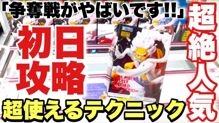 【クレーンゲーム】最新プライズフィギュア導入初日攻略！争奪戦がやばい！？超使えるテクニック！ONEPIECE ニカ ルフィ ギア5 ドラゴンボール 東リべ ベネクス川越店 万代書店川越店