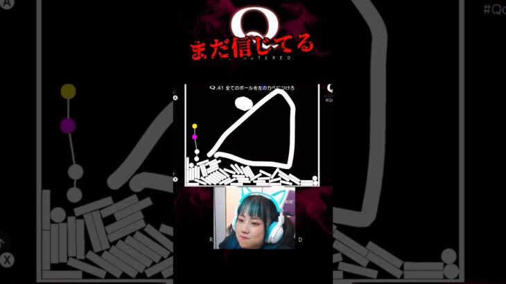 【Q.41】いけるねん #shorts #qremastered #q #ゲーム実況 #ゲーム配信 #アイドル #物理ゲーム