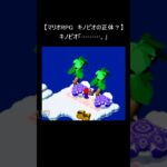 【スーパーマリオRPG  レトロゲーム】『キノピオの正体？』(スーパーファミコン Mario 裏技 SNES) #Shorts