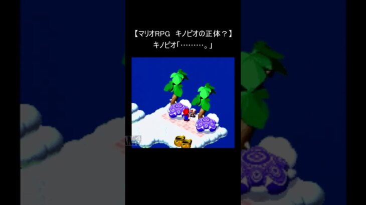 【スーパーマリオRPG  レトロゲーム】『キノピオの正体？』(スーパーファミコン Mario 裏技 SNES) #Shorts