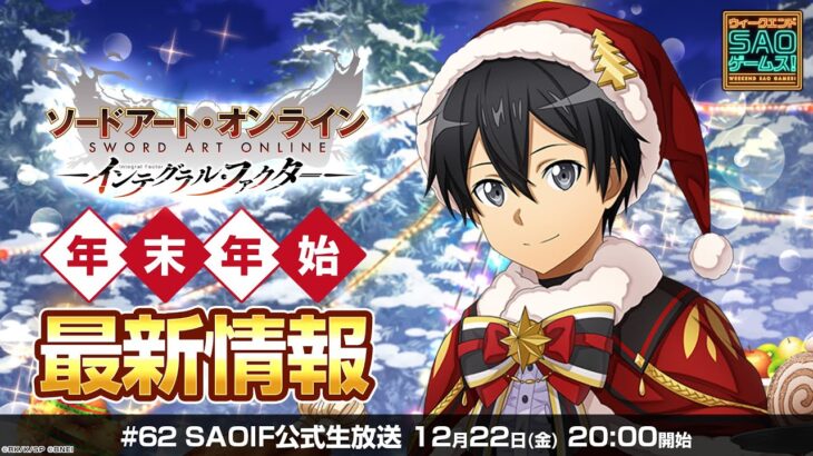 【SAOIF】年末年始の最新情報《ソードアート・オンライン インテグラル・ファクター》ウィークエンド・アイエフ！ #62