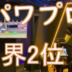 負けるかSP1位になるまでオンライン対戦【東京eスポーツフェスタ】[WBSC eBASEBALL パワフルプロ野球]