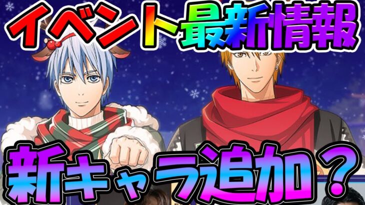 【黒バスSR】【クリスマスイベント最新情報】新衣装が追加される！？【黒子のバスケ Street Rivals】【黒バス　アプリ】