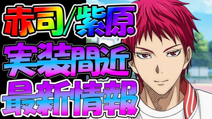 【黒バスSR】【赤司/紫原実装間近】最新情報【黒子のバスケ Street Rivals】【黒バス　アプリ】