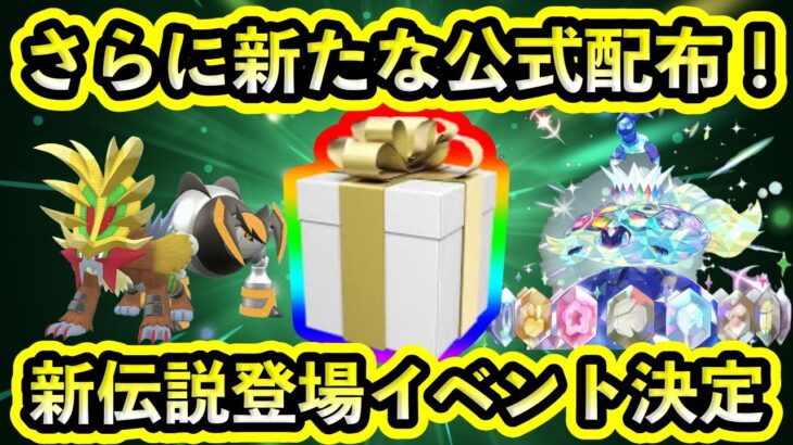 【ポケモンSV】また新たな配布スタート！さらに新伝説ポケモンたち登場のバトルイベントも開催決定！【碧の仮面】【藍の円盤】