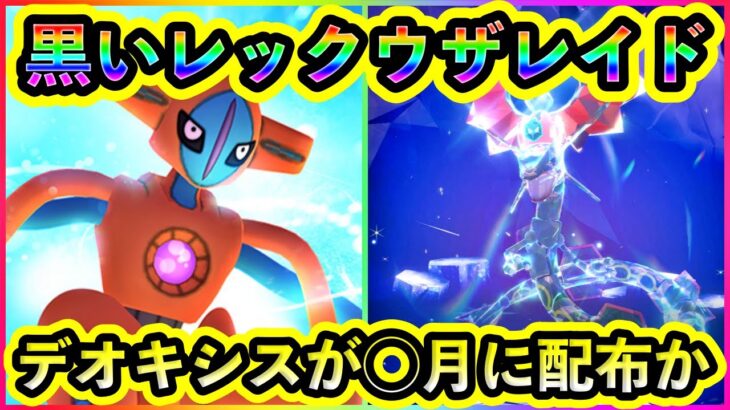 【ポケモンSV】黒レックウザレイドとデオキシス配布が◯月に行われると話題に！【碧の仮面】【藍の円盤】