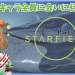 ゲーム実況【Starfield(２周目)】Part2　攻略(?)キャラ全員に会いに行く