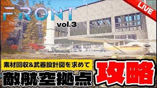 【The Front】敵の航空拠点を攻略していく!!【ザフロント】攻略　実況　配信