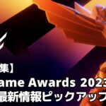 【配信編集】The Game Awards 2023 新作の最新情報をピックアップ