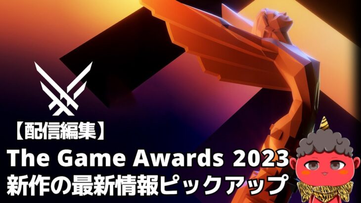 【配信編集】The Game Awards 2023 新作の最新情報をピックアップ