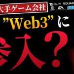 【最新情報】Web3ゲームに参入している大手ゲーム会社7選【Ubisoft】【スクエニ】