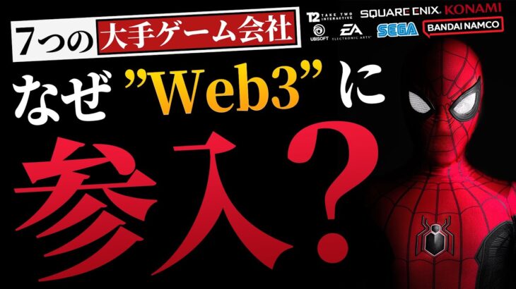 【最新情報】Web3ゲームに参入している大手ゲーム会社7選【Ubisoft】【スクエニ】