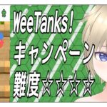 WeeTanks Part2 #さこなま #さこちのゲーム攻略