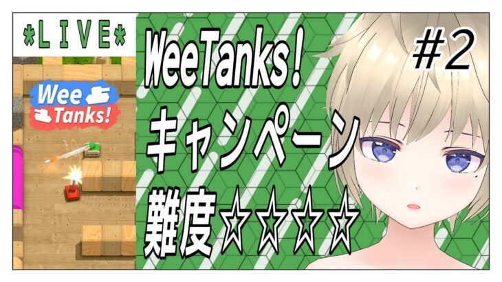 WeeTanks Part2 #さこなま #さこちのゲーム攻略