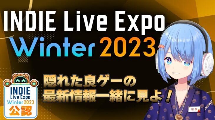 好みのゲームを探す時間だ！良ゲーの最新情報を一緒にチェックしよう！【インディーライブエキスポ Winter 2023 Day1 公認ミラー配信】