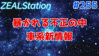 【ZEALStation】#255 【暴かれる不正の中 車系新情報】 ゲームエンタメ情報バラエティー