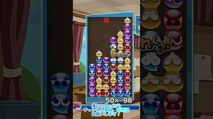 【#ぷよぷよeスポーツ 】最後は同時消し！サブマリン10万点 #puyopuyo #shorts #short