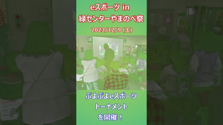 【相模原eスポーツ協会】相模原市立緑第一障害者地域活動支援センターイベント　緑センターやまのべ祭♪