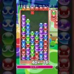 【ぷよぷよeスポーツ】本線よりでかい！？ 13連鎖全消しセカンド！！  #shorts  #ぷよぷよ