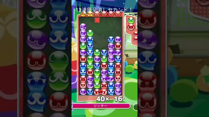 【ぷよぷよeスポーツ】本線よりでかい！？ 13連鎖全消しセカンド！！  #shorts  #ぷよぷよ