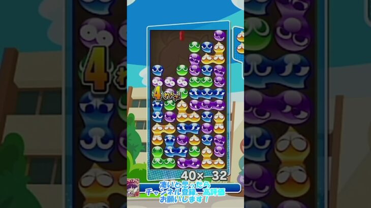 【#ぷよぷよeスポーツ 】不定形13連鎖10万点 #puyopuyo #shorts #short