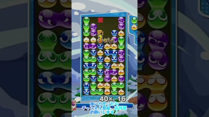 【#ぷよぷよeスポーツ 】連結！後折り男色積み不定形13連鎖10万点 #puyopuyo #shorts #short