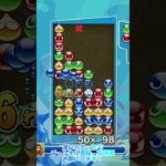 【#ぷよぷよeスポーツ 】先折りサブマリン14連鎖10万点 #puyopuyo #shorts #short