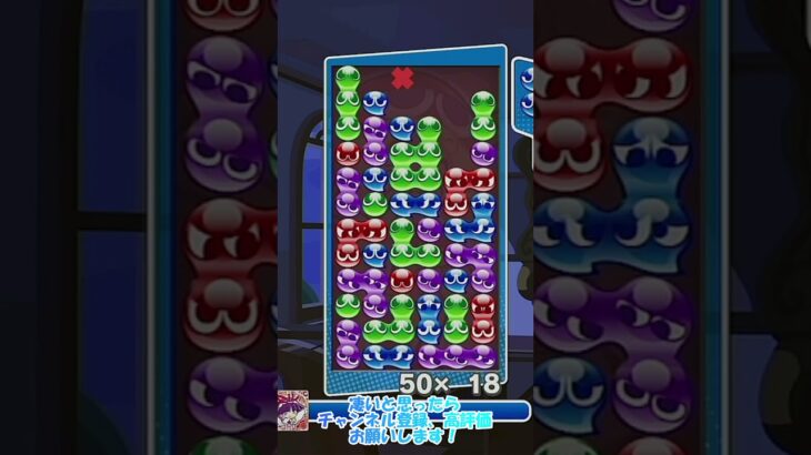 【#ぷよぷよeスポーツ 】右折りサブマリン不定形14連鎖10万点 #puyopuyo #shorts #short