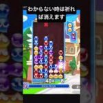 【ぷよぷよeスポーツ】祈れば消えるので信じて連鎖を打てば良いのです※ネタ連鎖