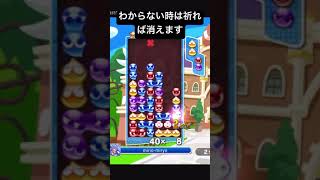 【ぷよぷよeスポーツ】祈れば消えるので信じて連鎖を打てば良いのです※ネタ連鎖