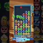 【#ぷよぷよeスポーツ 】最後の入れ方が良かった15連鎖11万点 #puyopuyo #shorts #short