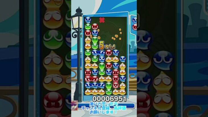 【#ぷよぷよeスポーツ 】色々噛み合った？メリ土台15連鎖12万点 #puyopuyo #shorts #short