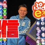 こんにちは実戦重視の大連鎖【ぷよぷよeスポーツ】