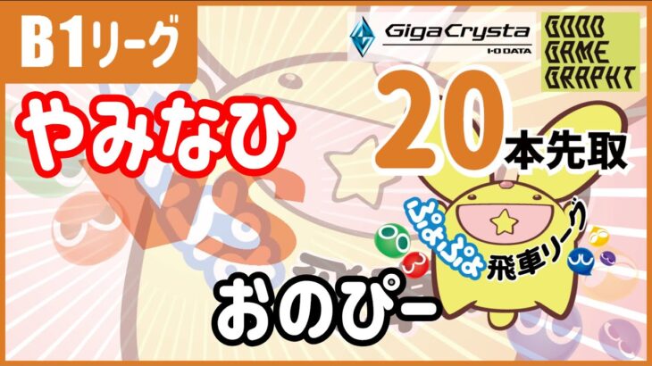 ぷよぷよeスポーツ 第25期ぷよぷよ飛車リーグ B1 vs おのぴー