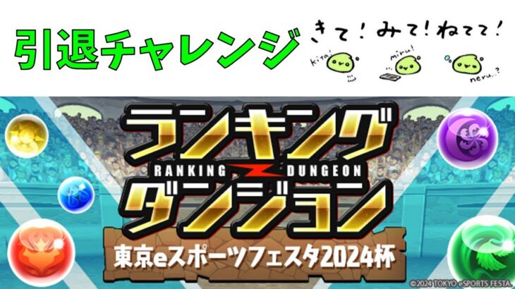 ランダン引退チャレンジ、東京eスポーツフェスタ2024杯【パズドラ】