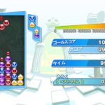 [ぷよぷよeスポーツps4]繋げぷよの絆　1000万ta 7周目　完走重視